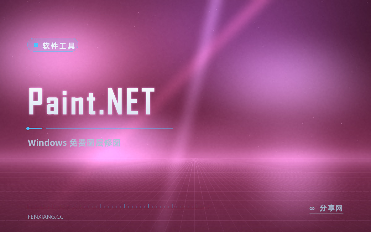 Paint.NET 功能与界面概览 — Windows 免费图层修图