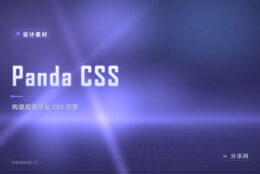 讨厌运行时 CSS-in-JS 拖慢首屏：Panda CSS 在构建期生成原子类，零运行开销