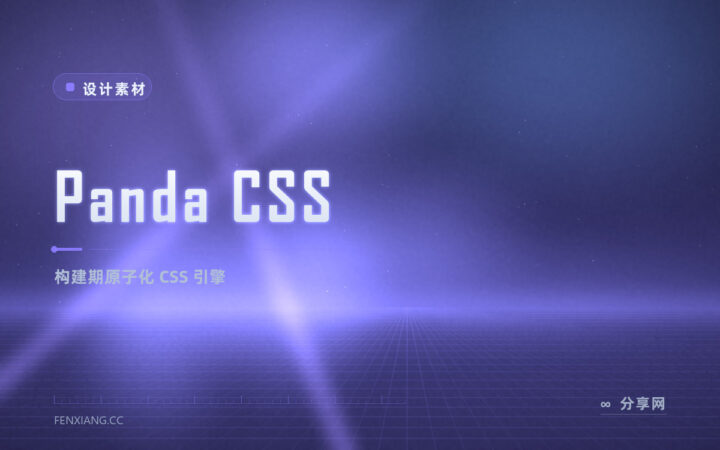 讨厌运行时 CSS-in-JS 拖慢首屏：Panda CSS 在构建期生成原子类，零运行开销