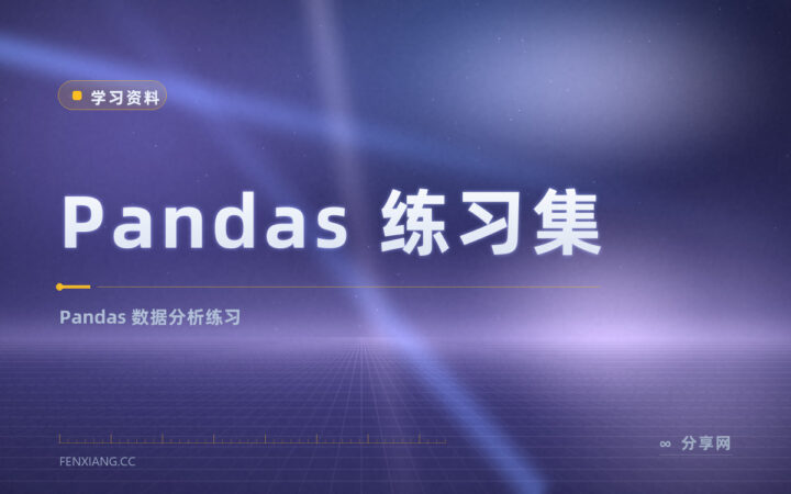 Pandas 练习集：开源数据集免费练，边做边学数据分析