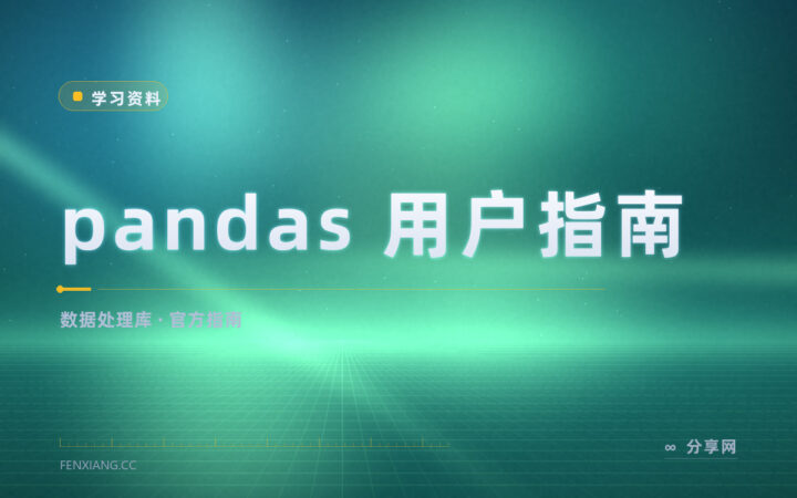 pandas 用法记不全：官方用户指南按主题查最快