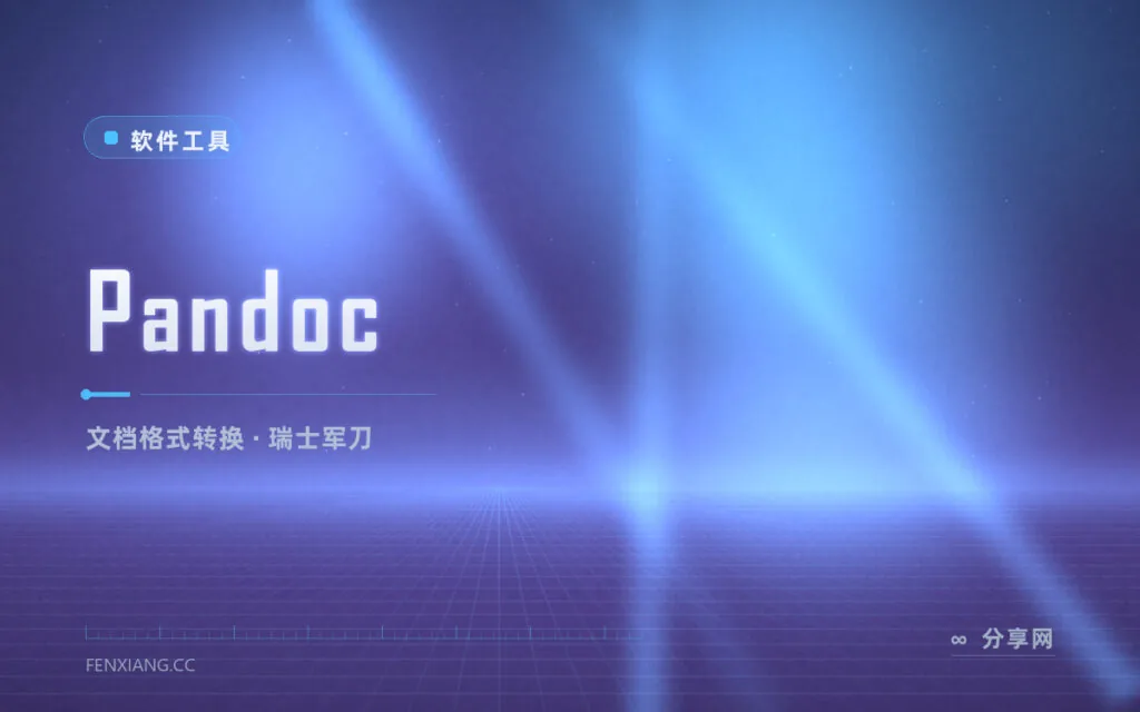 Markdown 转 Word 转 LaTeX 一行命令，Pandoc 格式通吃