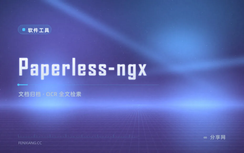 扫描件堆成山搜都搜不到？Paperless-ngx 用 OCR 让纸质文件随叫随到
