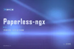 扫描件堆成山搜都搜不到？Paperless-ngx 用 OCR 让纸质文件随叫随到