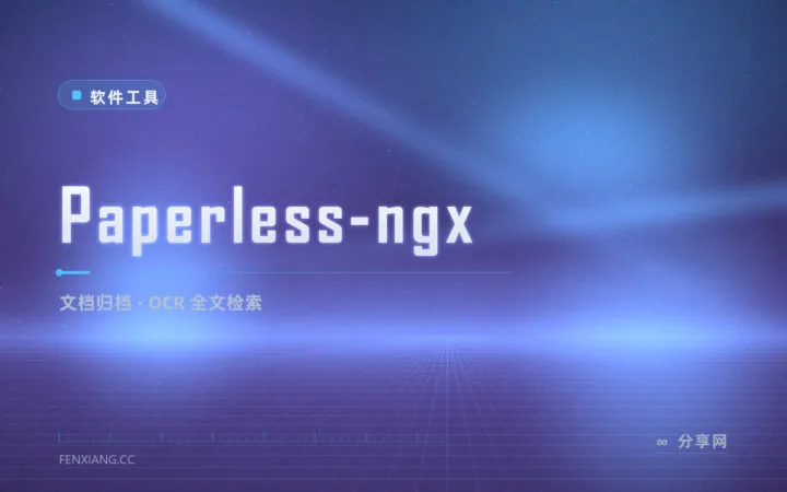 扫描件堆成山搜都搜不到？Paperless-ngx 用 OCR 让纸质文件随叫随到
