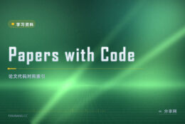 Papers with Code：免费查论文开源代码，一站对照看