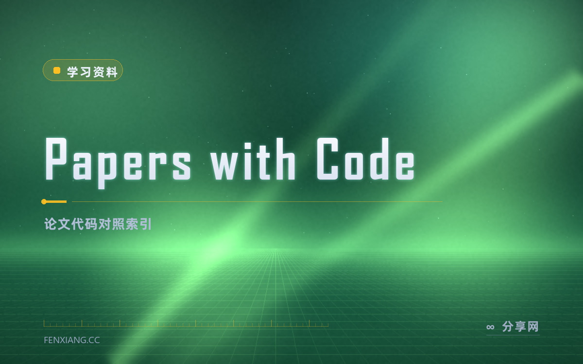 Papers with Code 功能与界面概览 — 论文代码对照索引