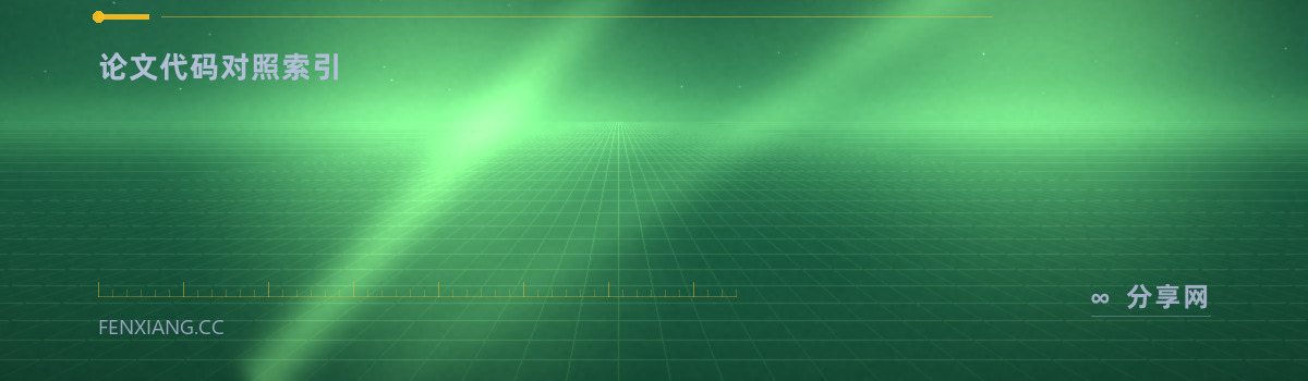 Papers with Code — 论文代码对照索引(免费学习资源)