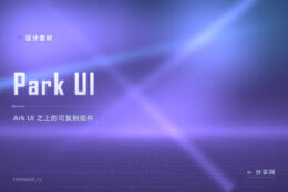 想要现成好看又不锁死样式：Park UI 基于 Ark UI 与 Panda CSS，组件复制进项目