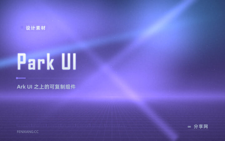 想要现成好看又不锁死样式：Park UI 基于 Ark UI 与 Panda CSS，组件复制进项目