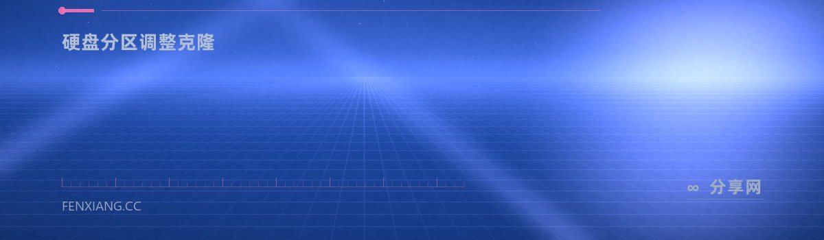 Partition Master — 硬盘分区调整克隆（免费学习资源）