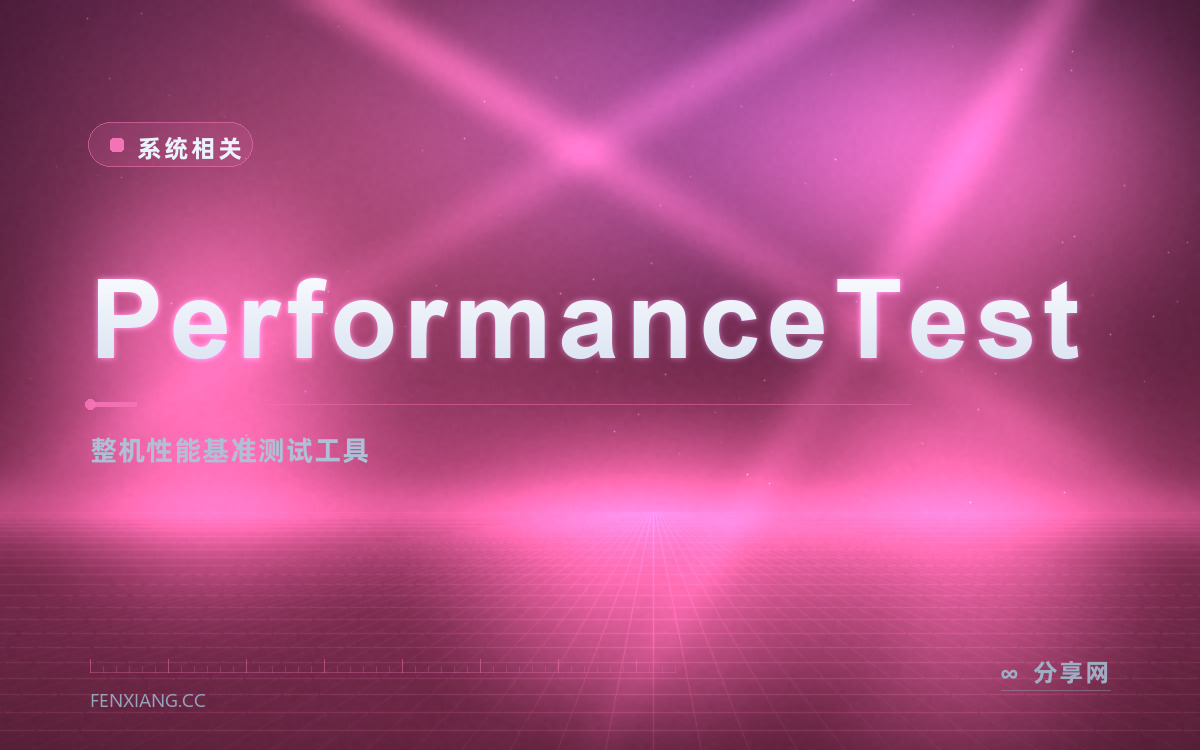 PerformanceTest 功能与界面概览 — 整机性能基准测试工具
