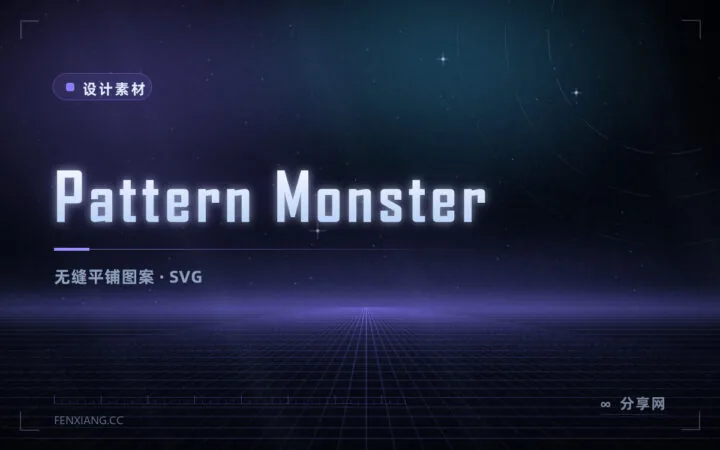 做平铺纹理不用画：Pattern Monster 免费 SVG 图案随取随用