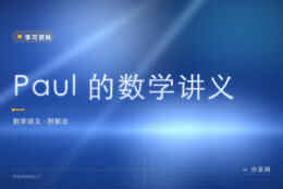 微积分卡住没人问：Paul 的讲义连例题步骤都写全
