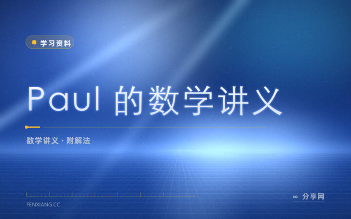微积分卡住没人问：Paul 的讲义连例题步骤都写全