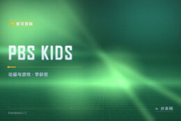 想让低龄孩子边玩边学：PBS KIDS 免费动画与游戏