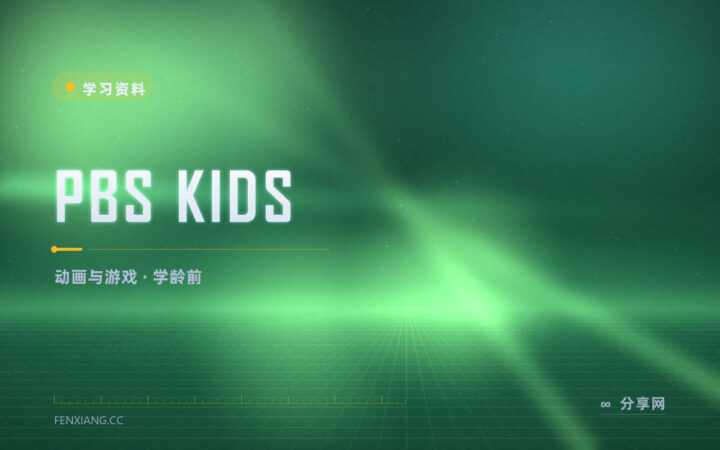 想让低龄孩子边玩边学：PBS KIDS 免费动画与游戏