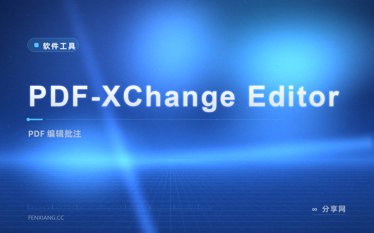 PDF-XChange Editor 功能与界面概览 — PDF 编辑批注