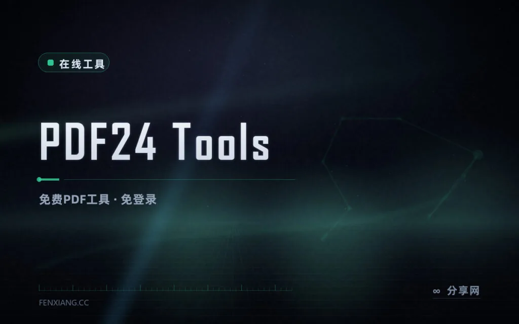 PDF 杂活一站搞定:PDF24 在线工具,免费免登录