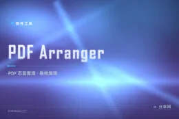 PDF 页序乱了只能重扫？PDF Arranger 拖拽重排、旋转、删页一气呵成