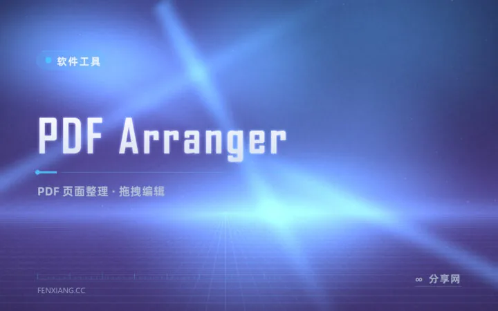 PDF 页序乱了只能重扫？PDF Arranger 拖拽重排、旋转、删页一气呵成