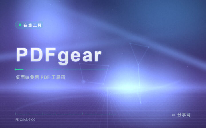 PDFgear 桌面端免费 PDF 工具箱：合并压缩转格式，免注册本地处理