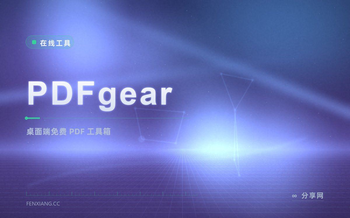 PDFgear 功能与界面概览 — 桌面端免费 PDF 工具箱