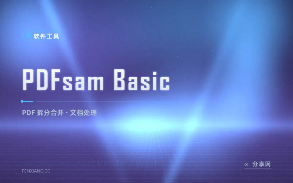 拆分合并 PDF 还在开会员？PDFsam Basic 免费离线，页面手术随便做