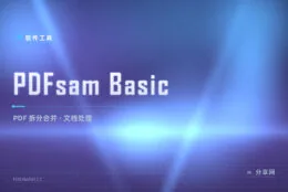 拆分合并 PDF 还在开会员？PDFsam Basic 免费离线，页面手术随便做