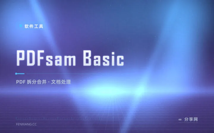 拆分合并 PDF 还在开会员？PDFsam Basic 免费离线，页面手术随便做
