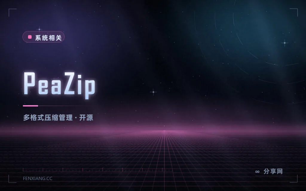 压缩格式太多记不住:PeaZip 开源免费,两百多种格式都能开
