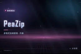 压缩格式太多记不住：PeaZip 开源免费，两百多种格式都能开