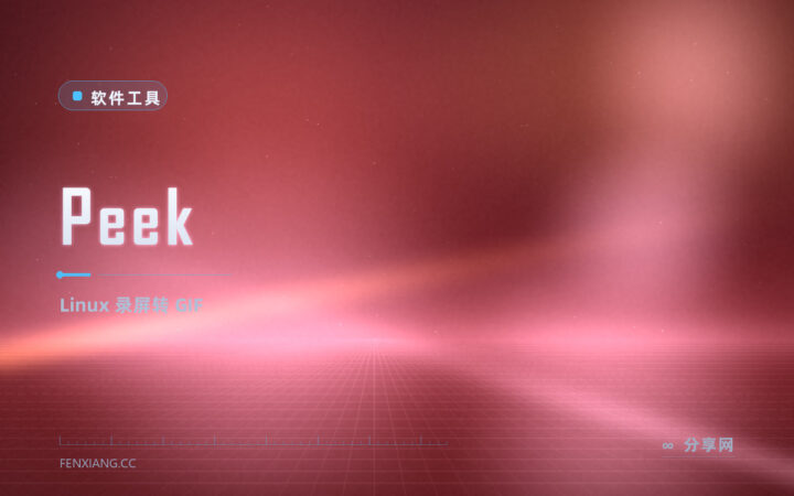 录段 GIF 演示最轻：Peek 开源免费，Linux 上录屏转 GIF