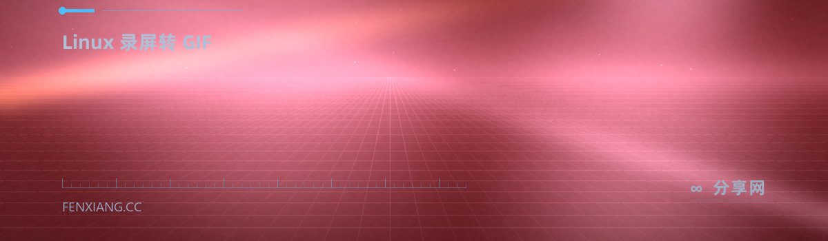 Peek — Linux 录屏转 GIF（免费学习资源）