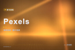 配图还缺视频素材：Pexels 图片和短片都能免费下