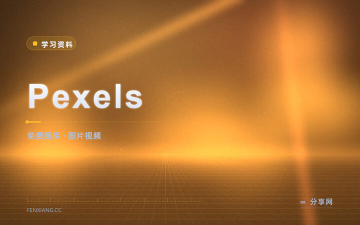配图还缺视频素材：Pexels 图片和短片都能免费下