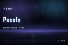 免费图库还能免商用授权？Pexels 图片视频都能下，不强制署名