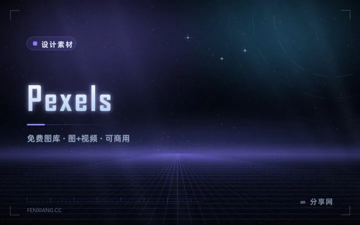 免费图库还能免商用授权？Pexels 图片视频都能下，不强制署名