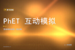 公式推来推去没画面：PhET 拖几下参数就明白在说啥