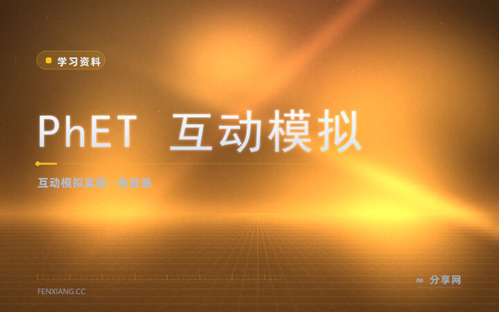 公式推来推去没画面：PhET 拖几下参数就明白在说啥