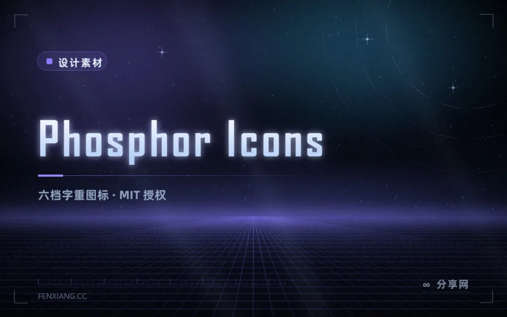 一个图标六种轻重:Phosphor Icons 开源免费,风格弹到最细