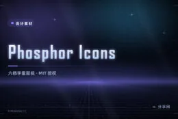 一个图标六种轻重：Phosphor Icons 开源免费，风格弹到最细