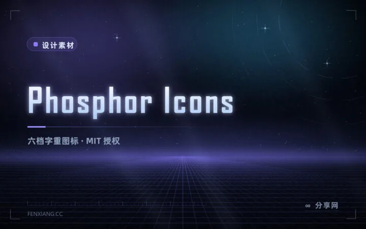 一个图标六种轻重：Phosphor Icons 开源免费，风格弹到最细