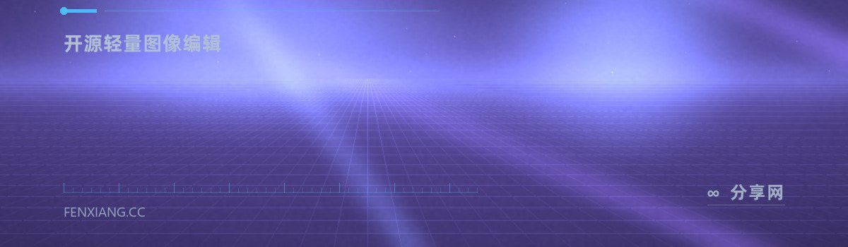 PhotoFlare — 开源轻量图像编辑（免费学习资源）