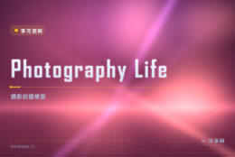 相机只会自动挡？Photography Life 免费摄影教程