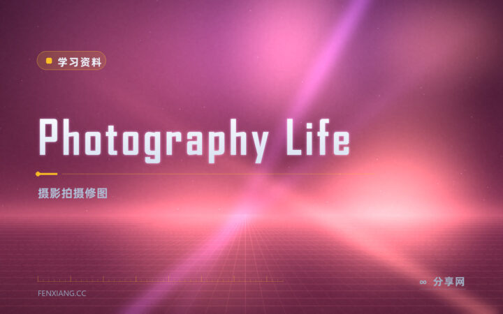 相机只会自动挡？Photography Life 免费摄影教程