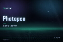 浏览器里的 PS：Photopea 免费在线修图，能直接开 PSD