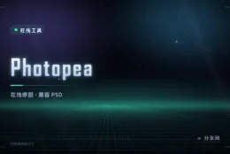 浏览器里的 PS：Photopea 免费在线修图，能直接开 PSD