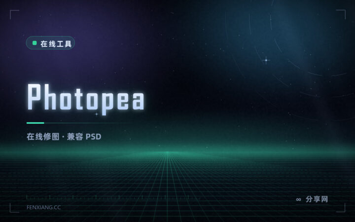 浏览器里的 PS：Photopea 免费在线修图，能直接开 PSD