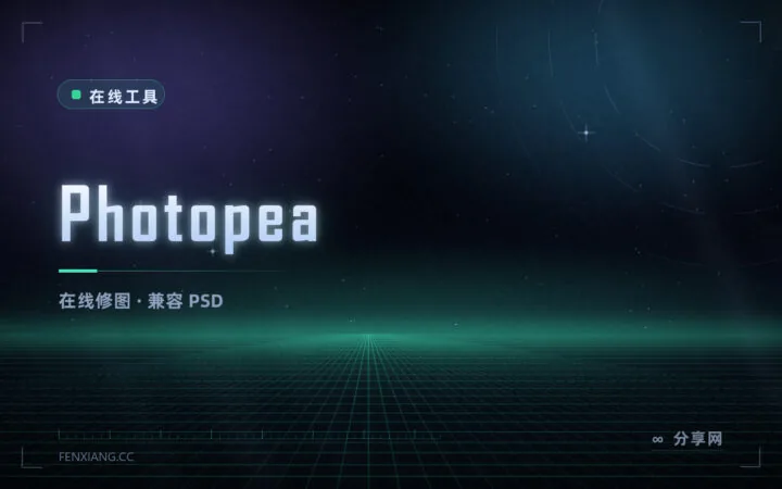 浏览器里的 PS：Photopea 免费在线修图，能直接开 PSD